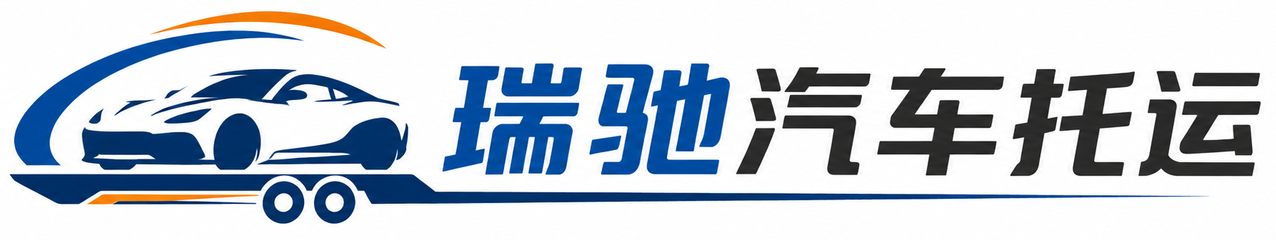商水县瑞驰｜汽车托运_轿车托运_私家车异地运车_新能源车辆托运